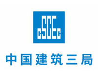 中建三局
